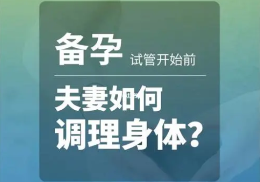 做泰国试管婴儿前的8个备孕调理